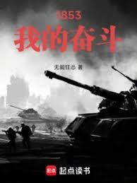 1853���ҵķܶ�