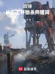 战锤:从矿工开始杀向银河