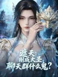 遮天:刚成大圣,聊天群什么鬼?