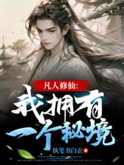 凡人修仙:我拥有一个秘境