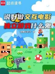 说好做交互电影,独立游戏什么鬼