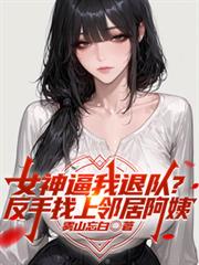 逼我退队?下次见面叫我王叔叔!