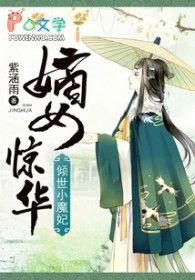 嫡女惊华:倾世小魔妃