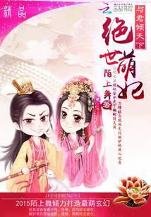 绝世萌妃:与君倾天下