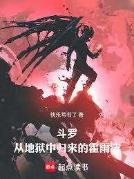 斗罗:从地狱中归来的霍雨浩