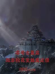 零号古董店:毁容校花变魅魔还债