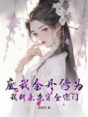 邪修,从杂役开始
