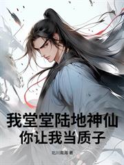 边疆老卒:从迎娶罪女开始