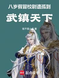 八岁假冒校尉遗孤,到武镇天下