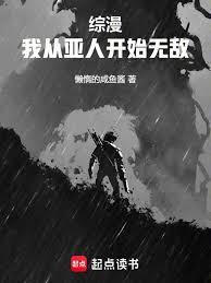 综漫:我从亚人开始无敌