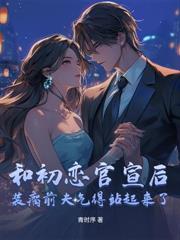 分手三年,谢医生失控夺友妻