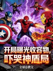 开局曝光收容物,吓哭神盾局!