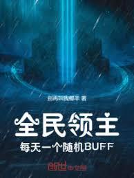 ȫ��������ÿ��һ�����BUFF