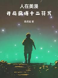 人在美漫,开局获得马符咒