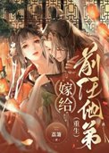嫁给前任他弟(重生)