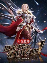 人在超神,但金手指是亚托克斯