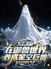 吓哭了!在御兽世界养成星空巨兽