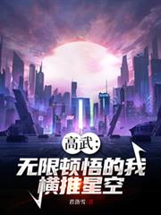 高武:无限顿悟的我,横推星空