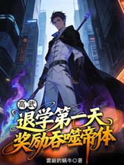 高武:退学第一天,奖励吞噬帝体