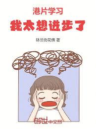 港片:学习,我太想进步了