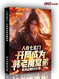 人在七玄门,开局成为韩老魔堂弟