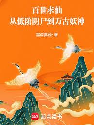 百世求仙:从低阶阴尸到万古妖神