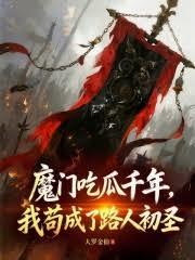 魔门吃瓜千年,我苟成了路人初圣